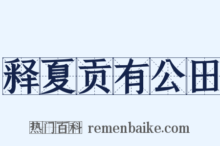 释夏贡有公田是什么意思的图片